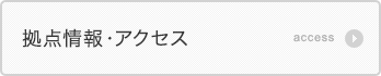 拠点情報・アクセス