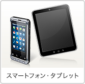 スマートフォン・タブレット