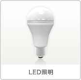 LED照明