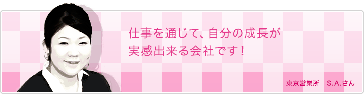 仕事を通じて、自分の成長が実感出来る会社です！