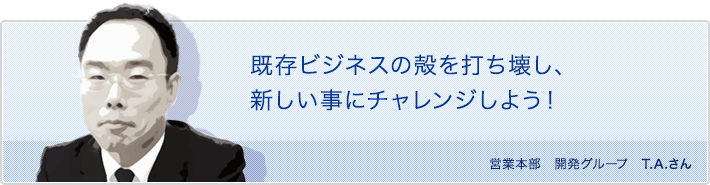 既存ビジネスの殻を打ち壊し、新しい事にチャレンジしよう！