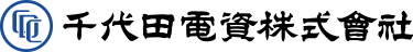 千代田電資株式会社